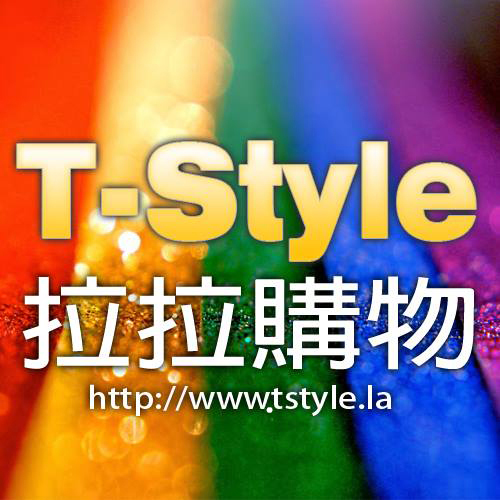 T-Style 拉拉購物粉