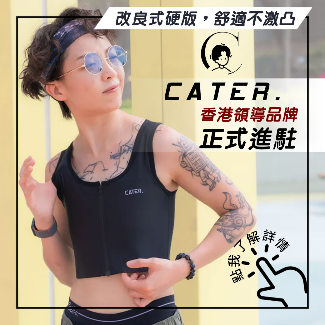 香港束胸領導品牌CATER.正式進駐T-Style酬賓優惠