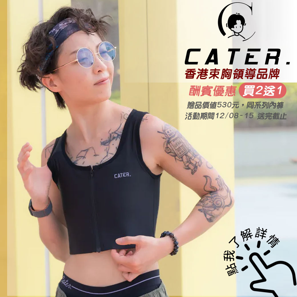 香港束胸領導品牌CATER.酬賓優惠買2送1